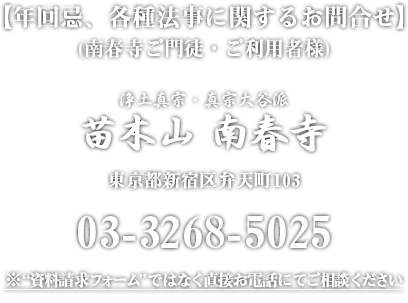 浄土真宗・真宗大谷派 苗木山 南春寺 東京都新宿区弁天町103 03-3268-5025