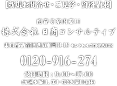 南春寺の見学・パンフレットの資料請求・ご質問などは下記までご連絡ください。0120-916-274【受付時間】午前9時～午後5時【定休日】水曜日 「南春寺」ご案内窓口:株式会社日商　〒162-0812 東京都新宿区西五軒町3-18　セントヒルズ神楽坂102