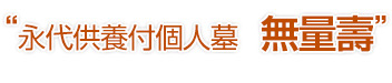 永代供養付個人墓 無量壽